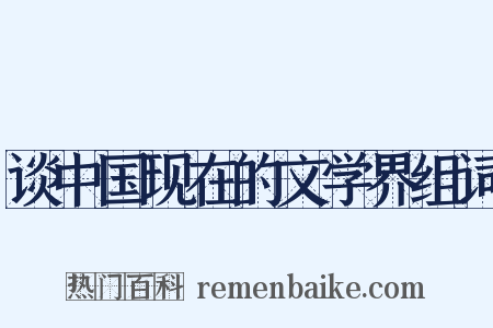 谈中国现在的文学界组词是什么意思的图片